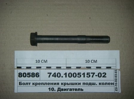 Болт крышки коленвала ЕВРО (усиленный) D=14.7