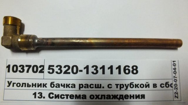 угольник с трубкой