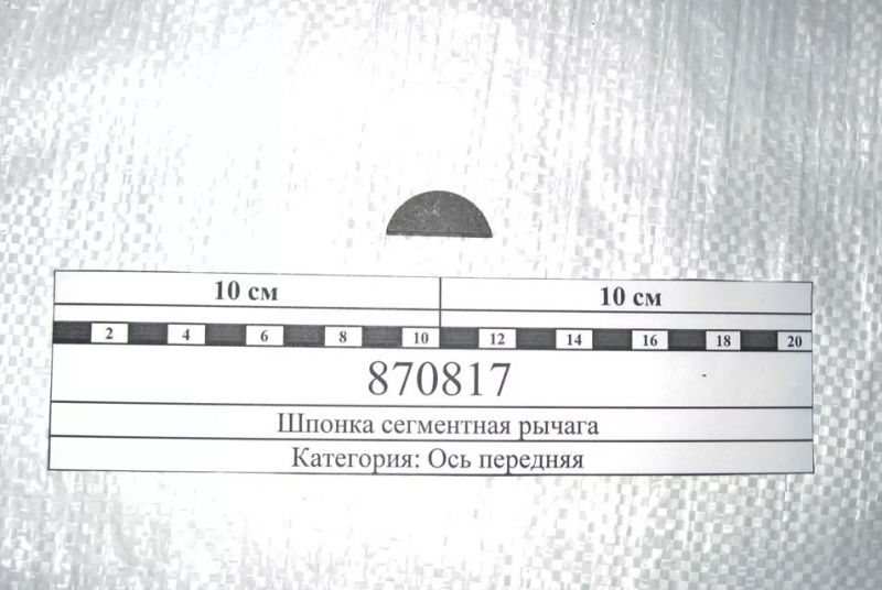Шпонка сегментная на коленвал 8х11х27,3 — фото 2