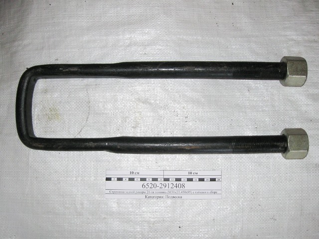 Стремянка задн. 20т. (М30 х2 / L 450 х95) КОВАННАЯ