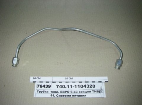 Трубка ТНВД 6 секция