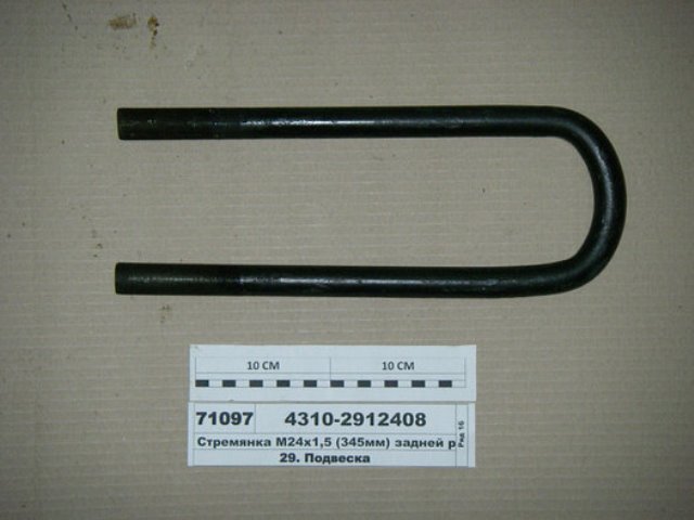 Стремянка задняя 8т. (М24 х1.5 / L 345 х95) голая