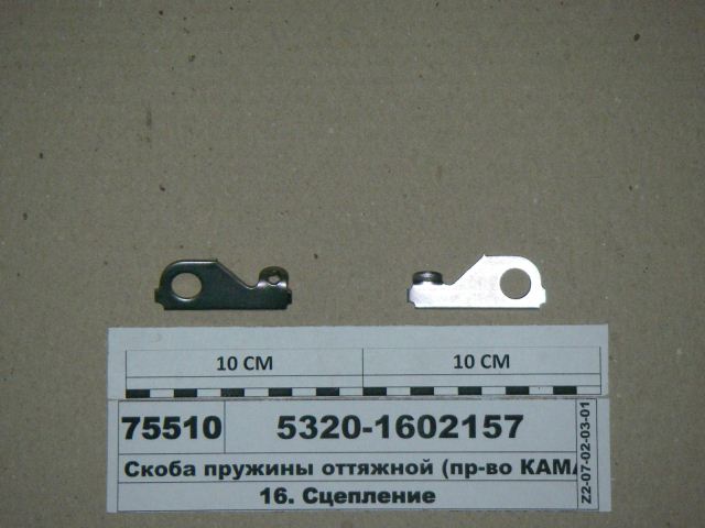 Скоба оттяжной пружины ПГУ / ОАО Камаз