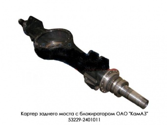 Картер заднего моста 53229 Евро с мех.блок.МКД