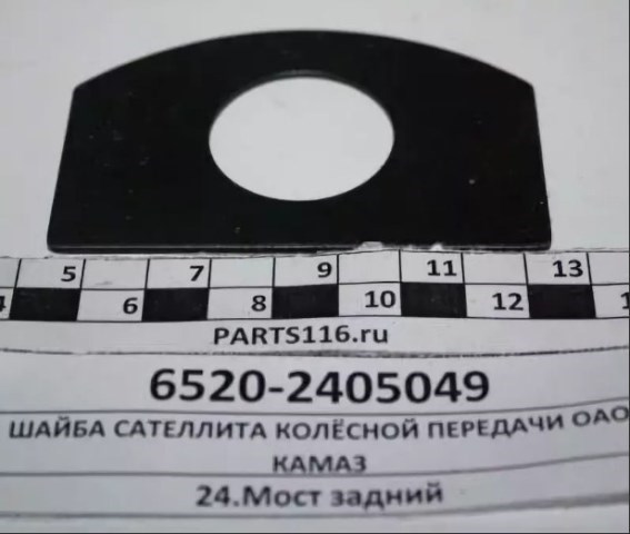 Шайба сателлита колсной передачи / ОАО Камаз
