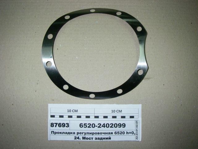Прокладка регулировочная редуктора на 6520 (0,1мм) — фото 2