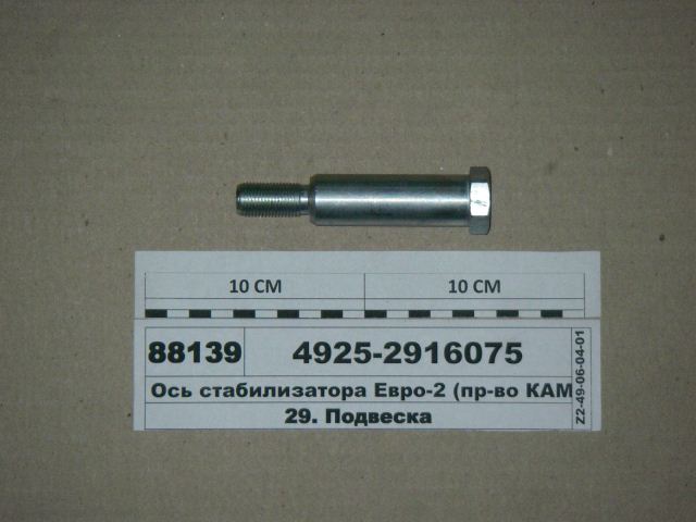 Ось стабилизатора 4925 М16