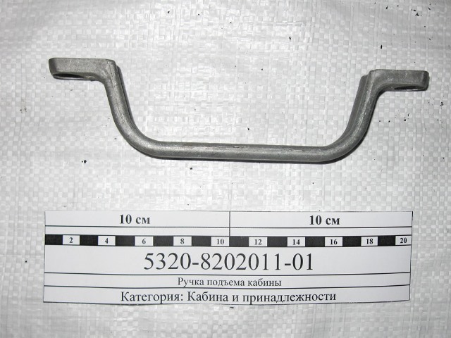 Ручка подьема кабины (алюминиевая)