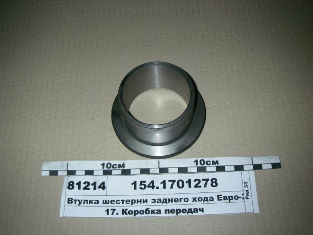 Втулка (105 вала задн.хода) 154-КПП / ОАО Камаз — фото 2