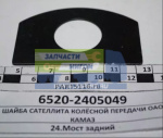 Шайба сателлита колсной передачи / ОАО Камаз 6520-2405049